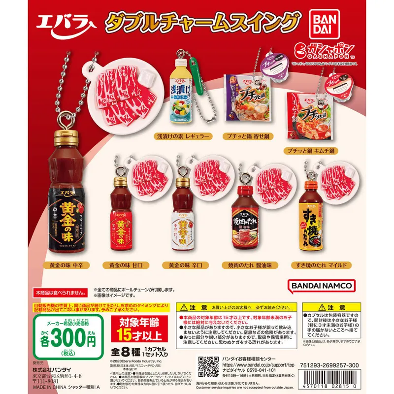 エバラ食品 ダブルチャームスイングの台紙