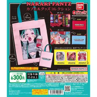 NAKAKI PANTZ カプセルグッズコレクションの画像