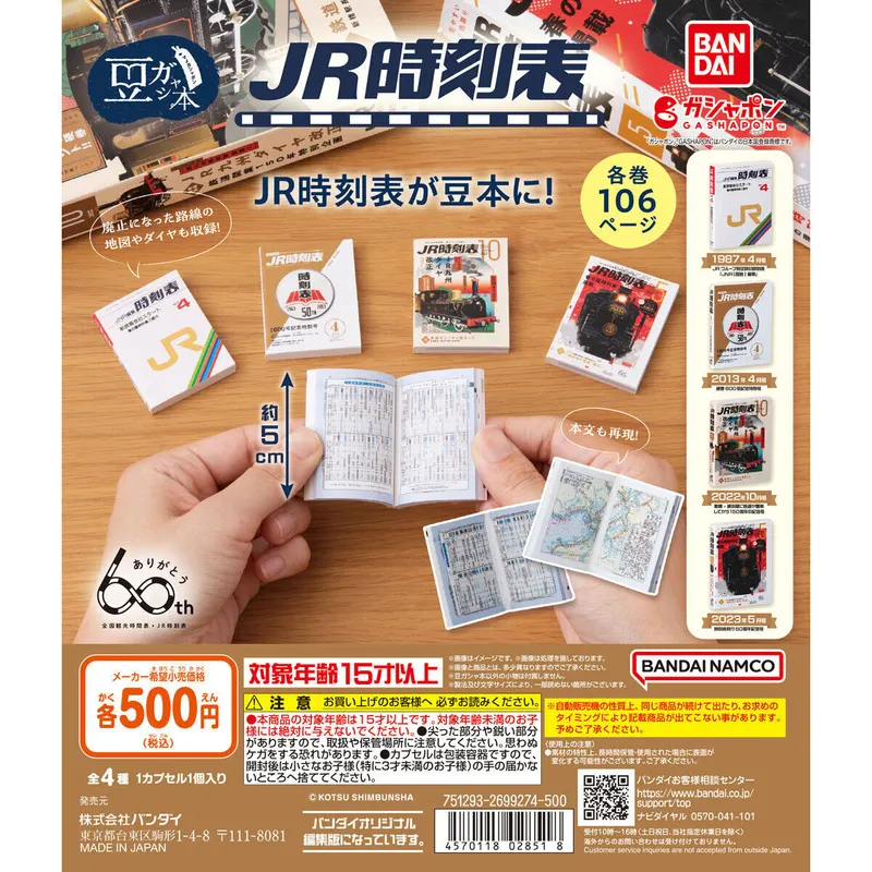 豆ガシャ本 JR時刻表の台紙