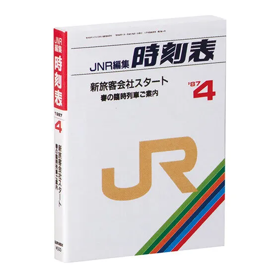 豆ガシャ本 JR時刻表 1987年4月号