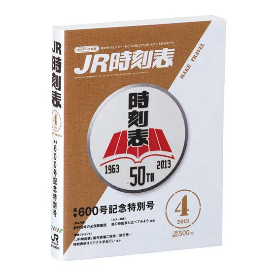 豆ガシャ本 JR時刻表 2013年4月号