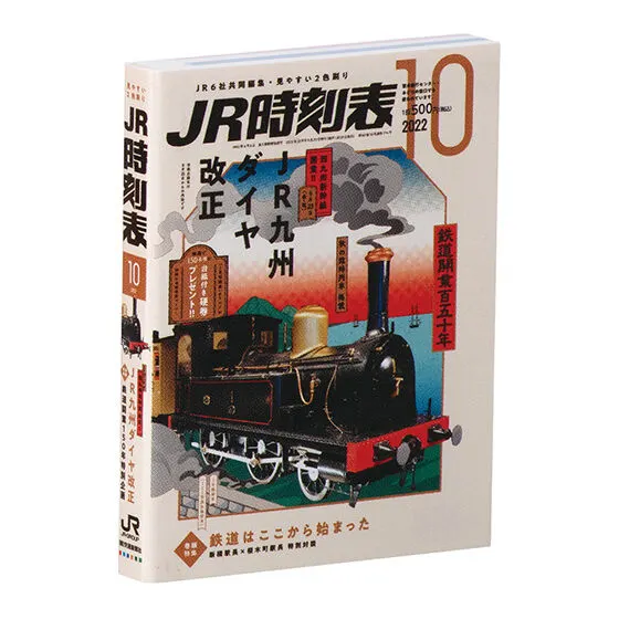 豆ガシャ本 JR時刻表 2022年10月号