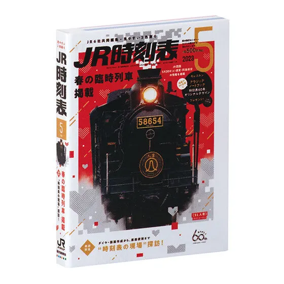 豆ガシャ本 JR時刻表 2023年5月号