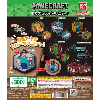 マインクラフト カプセルラバーマスコットの画像