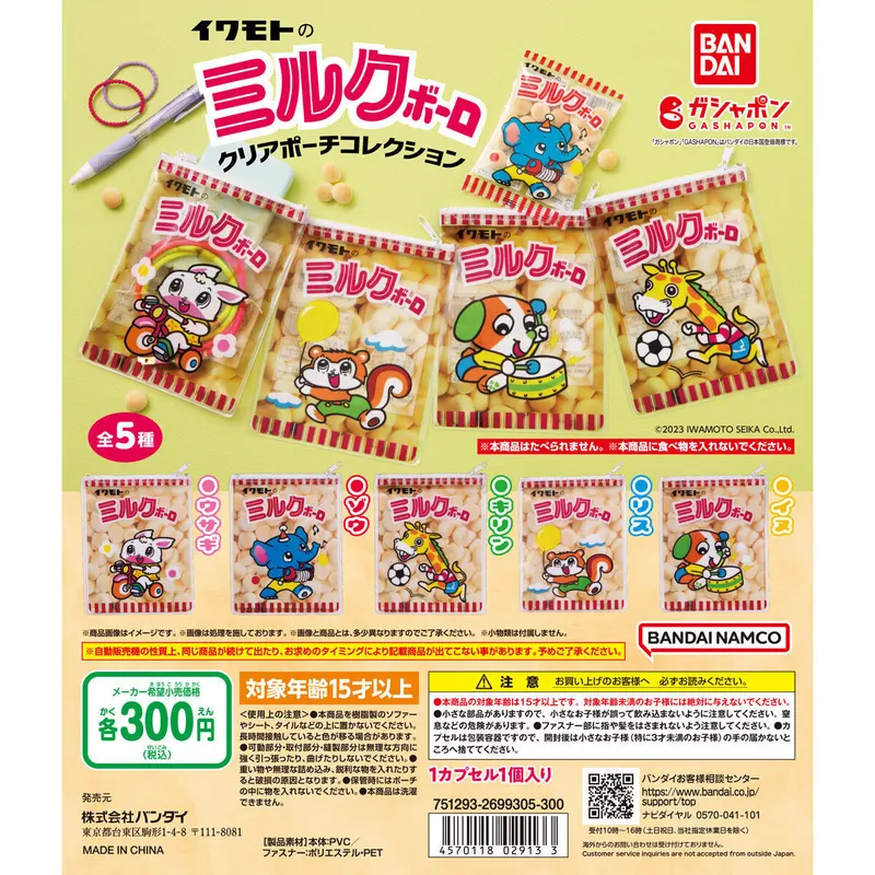 イワモトのミルクボーロ クリアポーチコレクションの台紙