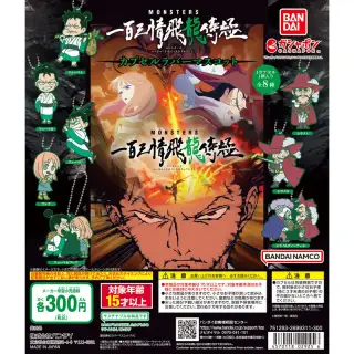 MONSTERS 一百三情飛龍侍極 カプセルラバーマスコットの画像
