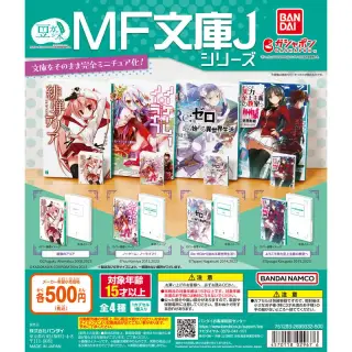 豆ガシャ本 MF文庫J シリーズの画像