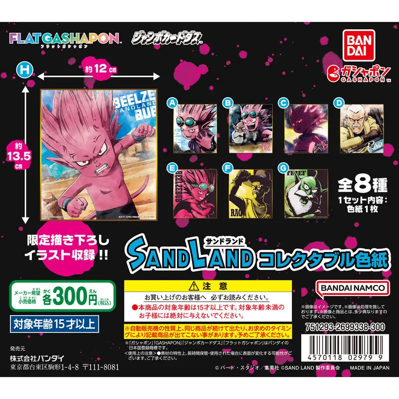 SAND LAND コレクタブル色紙の台紙