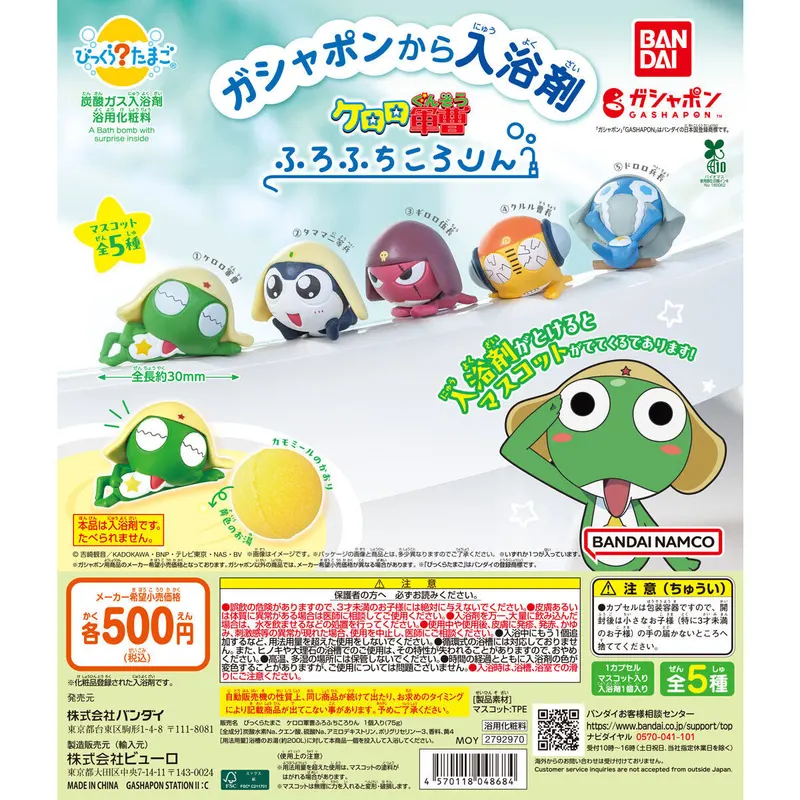 びっくらたまご ケロロ軍曹 ふろふちころりんの台紙