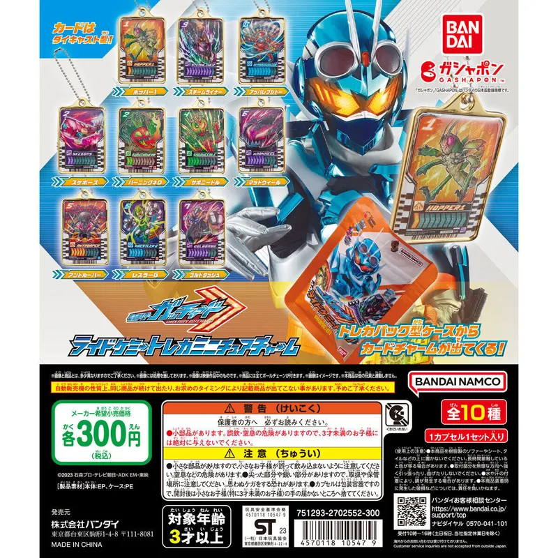 仮面ライダーガッチャード ライドケミートレカミニチュアチャームの台紙