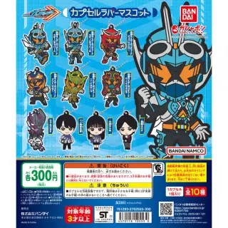 仮面ライダーガッチャード カプセルラバーマスコットの画像