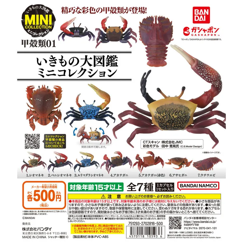 いきもの大図鑑ミニコレクション 甲殻類01の台紙