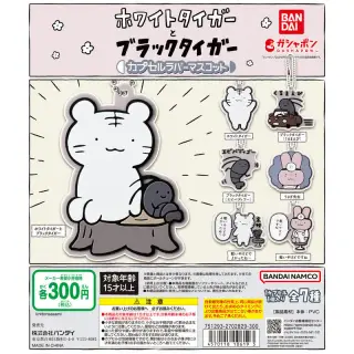ホワイトタイガーとブラックタイガー カプセルラバーマスコットの画像