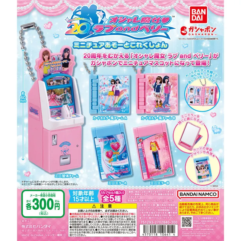 オシャレ魔女 ラブ and ベリー ミニチュアあそーとこれくしょんの台紙