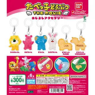 たべっ子どうぶつ THE MOVIE めじるしアクセサリーの画像