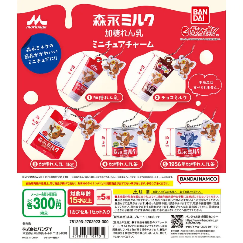 森永ミルク 加糖れん乳 ミニチュアチャームの台紙