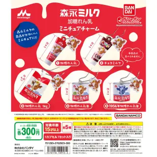 森永ミルク 加糖れん乳 ミニチュアチャームの画像