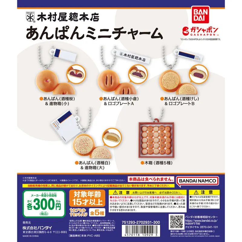 木村屋總本店 あんぱんミニチャームの台紙