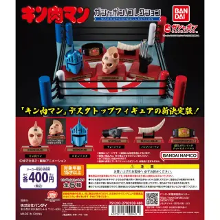 キン肉マン ガシャポン！コレクションの画像