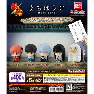 銀魂 まちぼうけ～ガシャポンの前でずっとスタンバってました～の画像