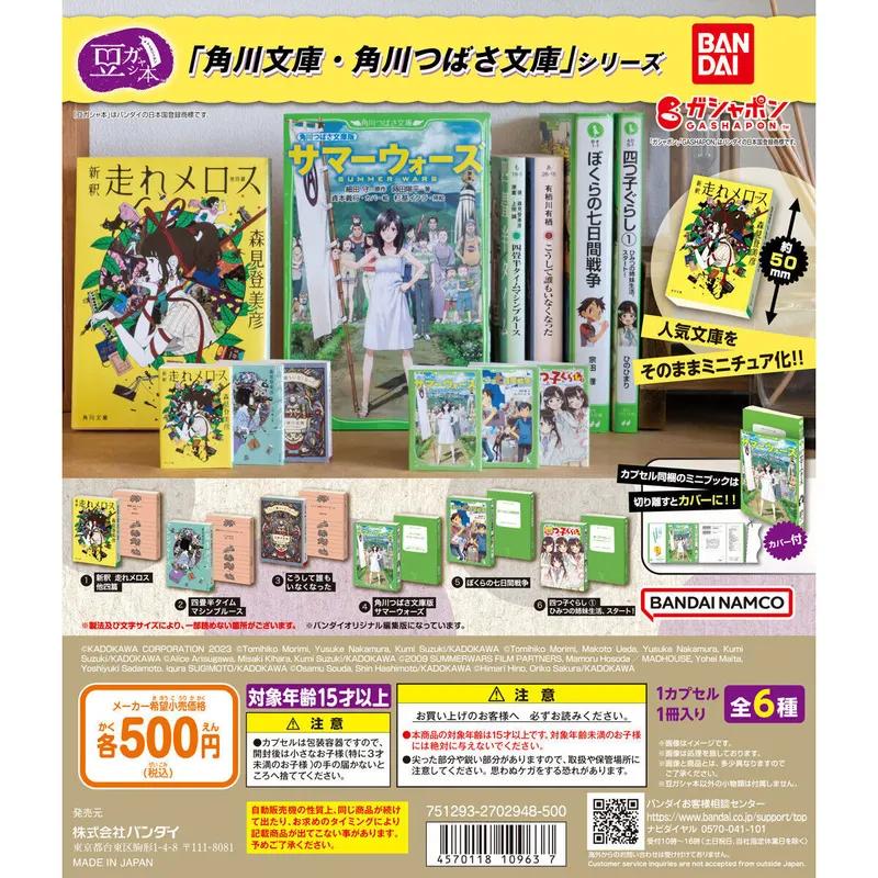 豆ガシャ本 「角川文庫・角川つばさ文庫」シリーズの台紙