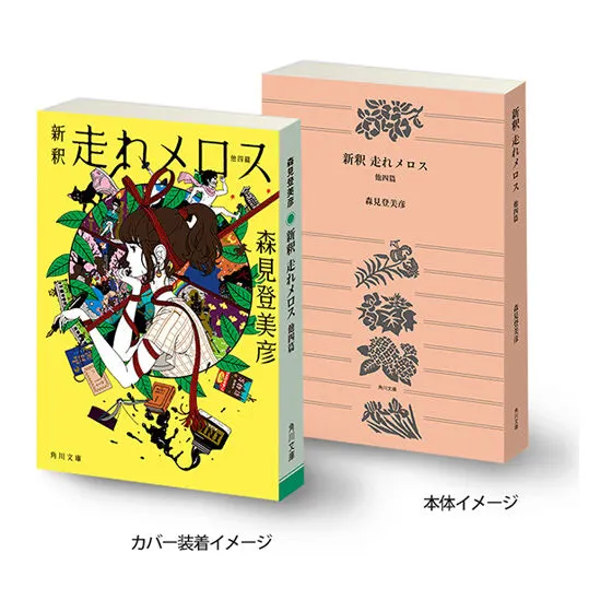豆ガシャ本 「角川文庫・角川つばさ文庫」シリーズ 新釈 走れメロス 他四篇