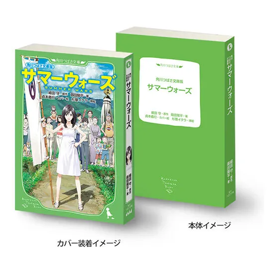 豆ガシャ本 「角川文庫・角川つばさ文庫」シリーズ 角川つばさ文庫版 サマーウォーズ