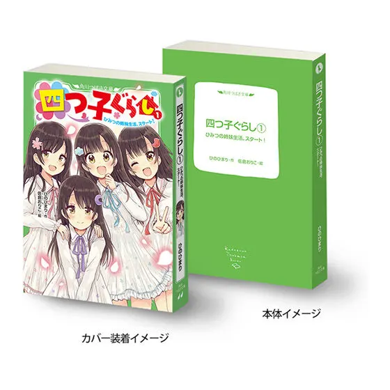 豆ガシャ本 「角川文庫・角川つばさ文庫」シリーズ 四つ子ぐらし① ひみつの姉妹生活、スタート!