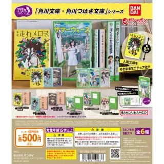 豆ガシャ本 「角川文庫・角川つばさ文庫」シリーズの画像