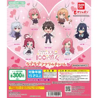 君のことが大大大大大好きな100人の彼女 ラブラブアクリルチャームの画像