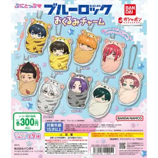 ブルーロック ぷにとっぷ♡ おくるみチャームの画像