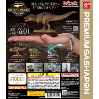 いきもの大図鑑ディスプレイモデルコレクション 恐竜01の画像