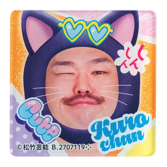 クロちゃん ガシャポンあそーとくじだしん！ アクリルバッジB