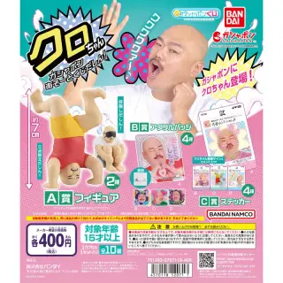 クロちゃん ガシャポンあそーとくじだしん！の画像