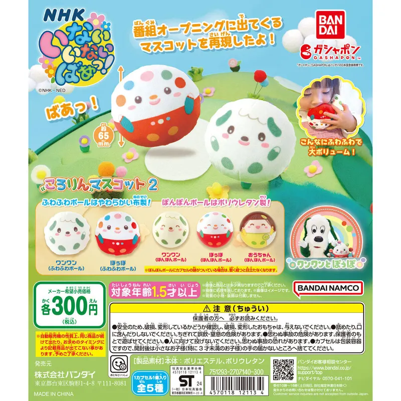 NHKいないいないばあっ! ころりんマスコット2の台紙