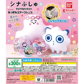 シナぷしゅ おっきなエアーフレンズ ぷしゅっの画像