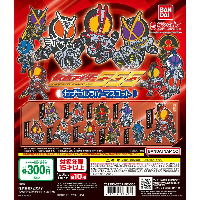 仮面ライダー555 カプセルラバーマスコットの台紙