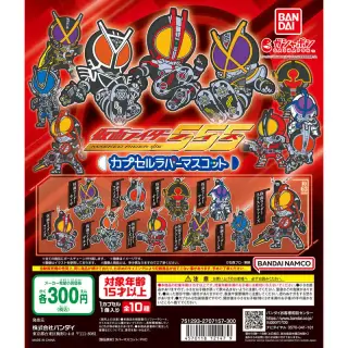 仮面ライダー555 カプセルラバーマスコットの画像