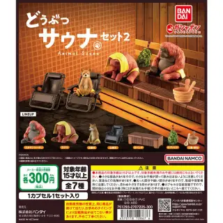 どうぶつサウナセット2の画像