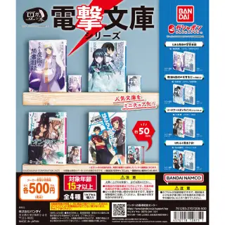 豆ガシャ本 電撃文庫シリーズの画像