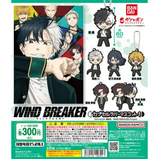 TVアニメ『WIND BREAKER』 カプセルラバーマスコット1の画像