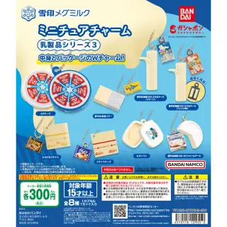 雪印メグミルク ミニチュアチャーム～乳製品シリーズ3～の画像