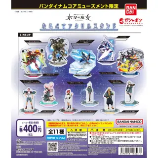 バンダイナムコアミューズメント限定 機動戦士ガンダム 水星の魔女 ならべてアクリルスタンドの画像