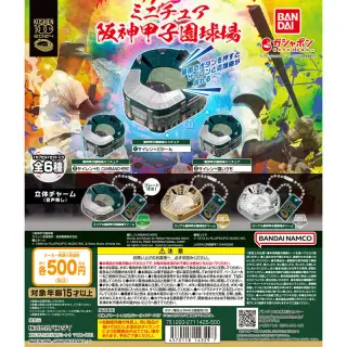 ミニチュア 阪神甲子園球場の画像