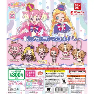 わんだふるぷりきゅあ！ カプセルラバーマスコットの画像