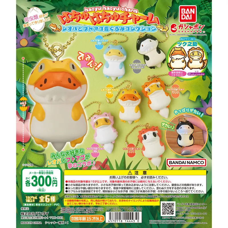 はちゅはちゅチャーム ~レオパとフトアゴの着ぐるみコレクション~の台紙