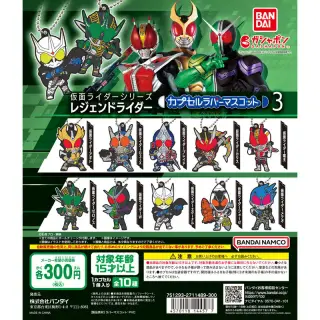 仮面ライダーシリーズ レジェンドライダー カプセルラバーマスコット3の画像
