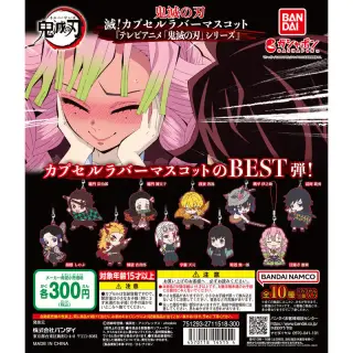 滅！カプセルラバーマスコット『テレビアニメ「鬼滅の刃」シリーズ』の画像