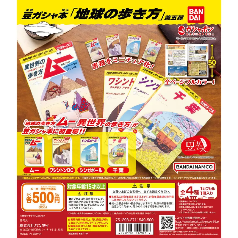 豆ガシャ本「地球の歩き方」第五弾の台紙
