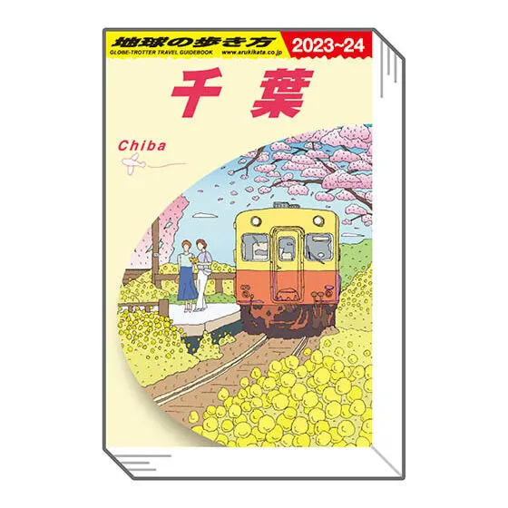 豆ガシャ本「地球の歩き方」第五弾 千葉